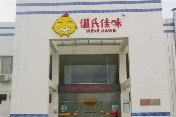 温氏佳味食品 温氏佳味食品