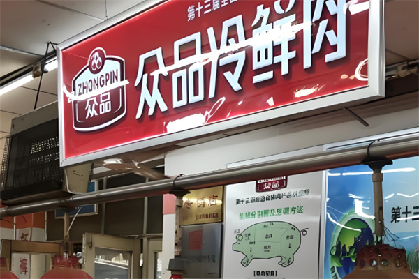 众品冷鲜肉