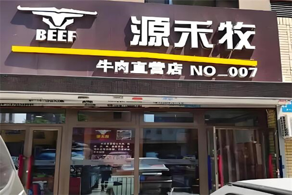 源禾牧牛肉专营店