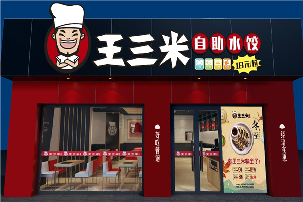 王三米自助水饺