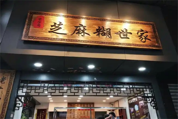 芝麻糊世家