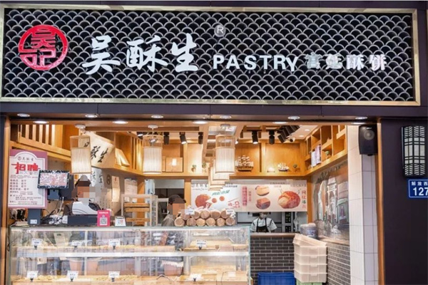 吴酥生宫廷酥饼