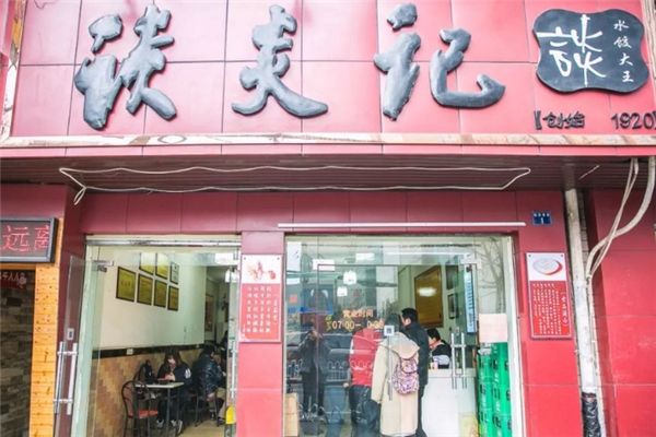 谈炎记水饺