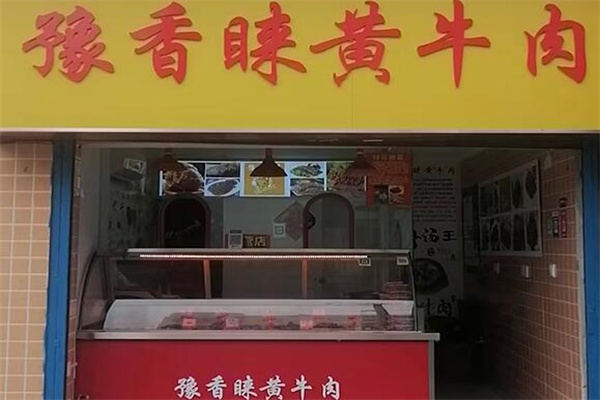 豫香睐黄牛肉