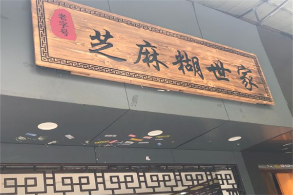 芝麻糊世家
