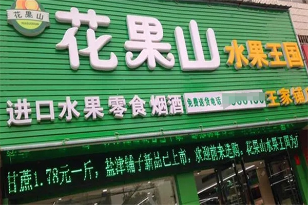 花果山水果店