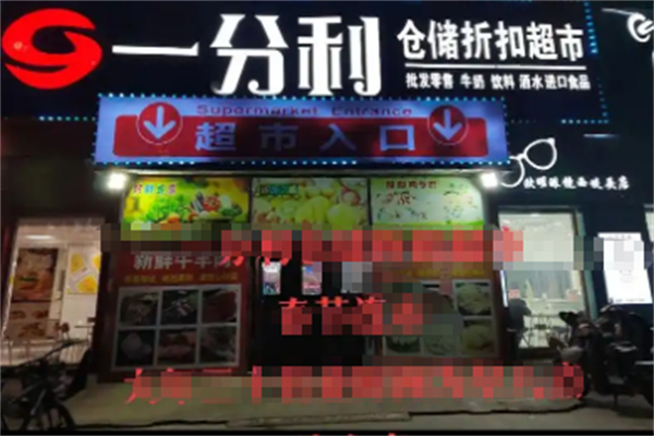一分利零食折扣店