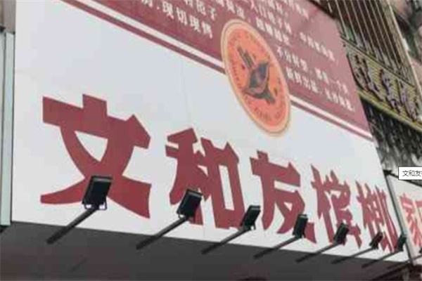 文和友槟榔
