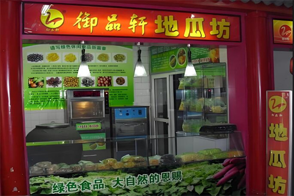御品轩地瓜坊