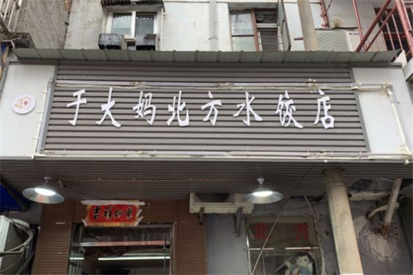 于大妈北方水饺店 于大妈北方水饺店