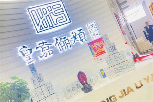 皇嘉俪颜王氏中药面膜