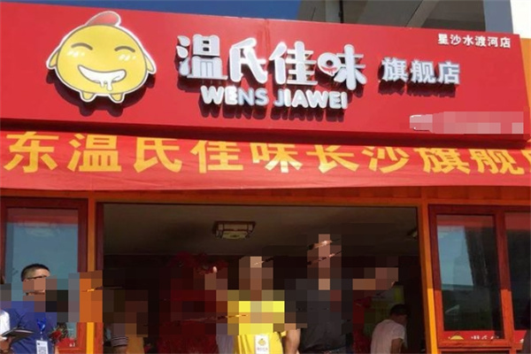 温氏佳味食品 温氏佳味食品