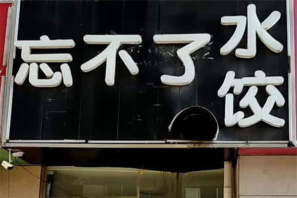 忘不了水饺