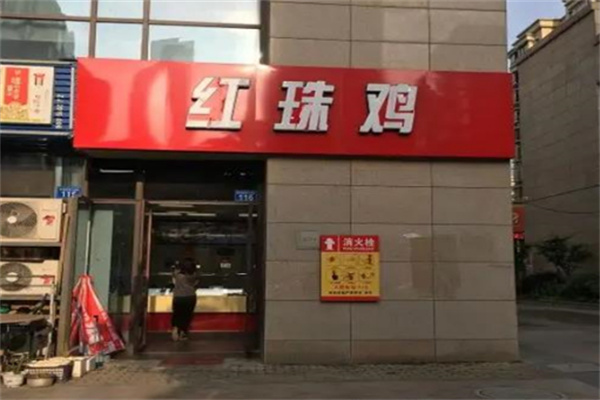 红珠鸡