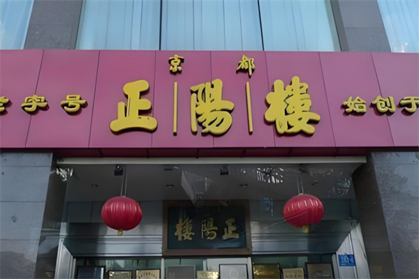 正阳楼食品 正阳楼食品