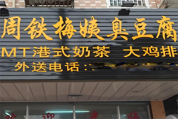 周铁梅姨臭豆腐