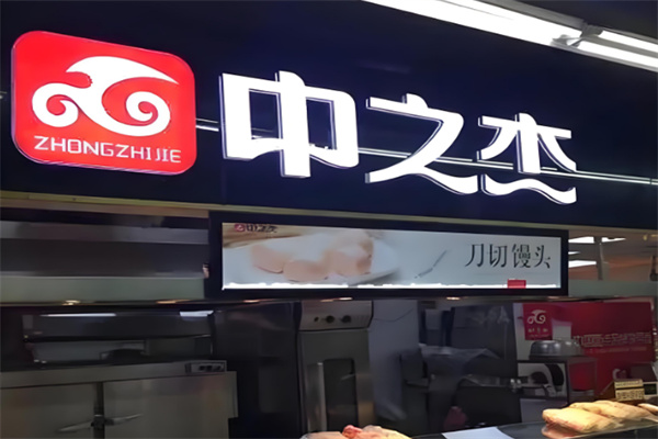 中之杰面食