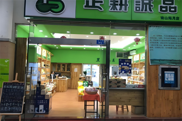 正耕诚品
