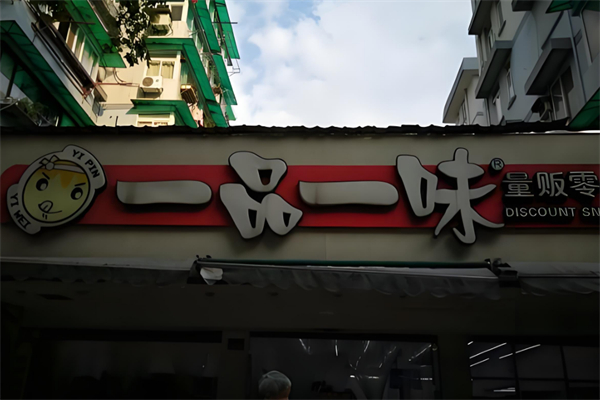 一品一味量贩零食店