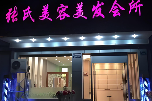 张氏美容院 张氏美容院