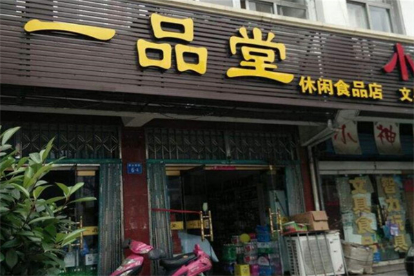 一品堂零食