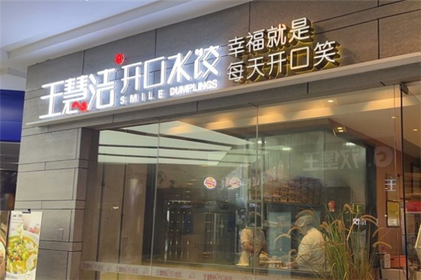 王慧洁开口笑饺子