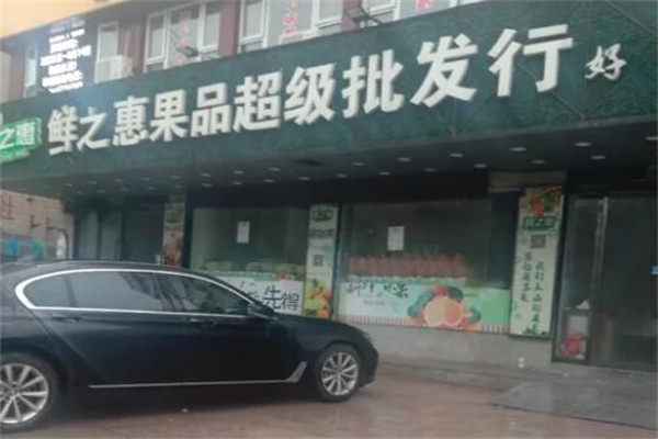 鲜之惠水果