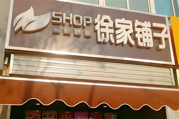 徐家铺子糕点 徐家铺子糕点