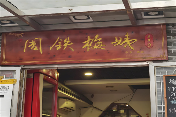 周铁梅姨臭豆腐