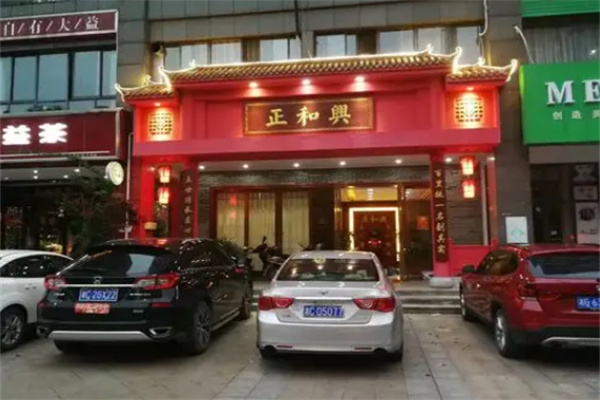 正和兴槟榔