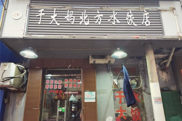 于大妈北方水饺店 于大妈北方水饺店