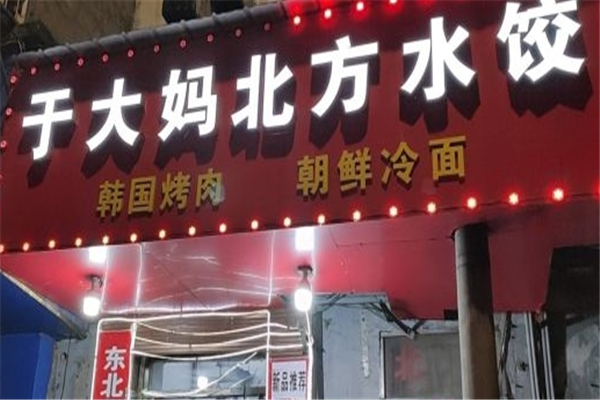 于大妈北方水饺店 于大妈北方水饺店