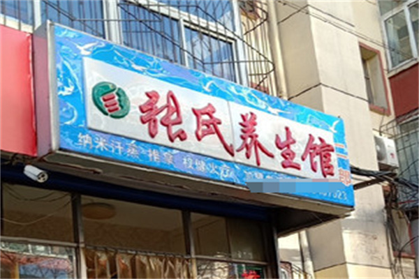 张氏美容院 张氏美容院