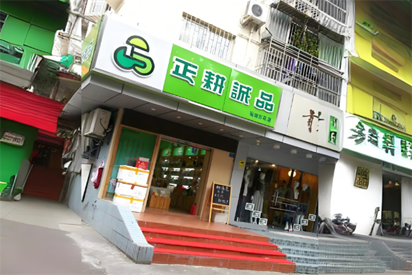 正耕诚品