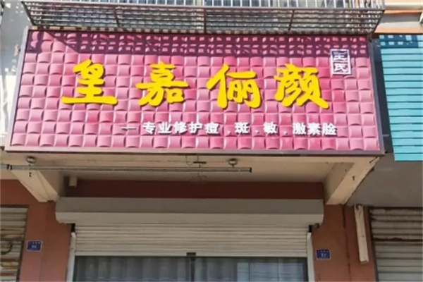 皇嘉俪颜王氏中药面膜