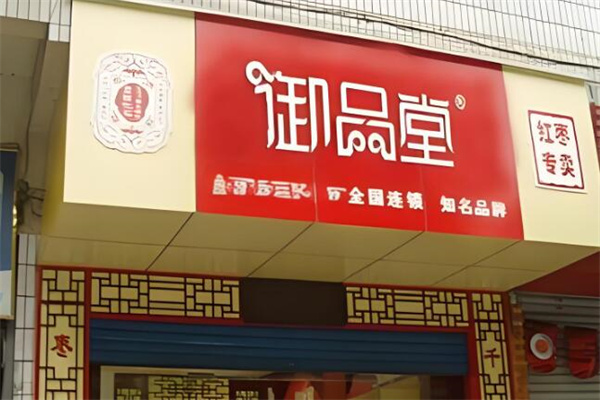 御品堂燕窝