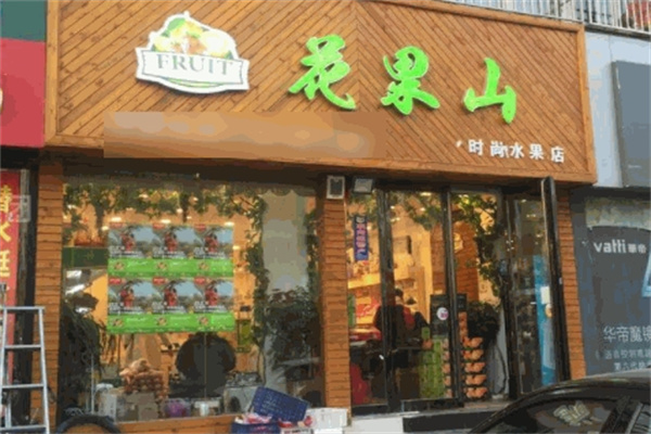 花果山水果店