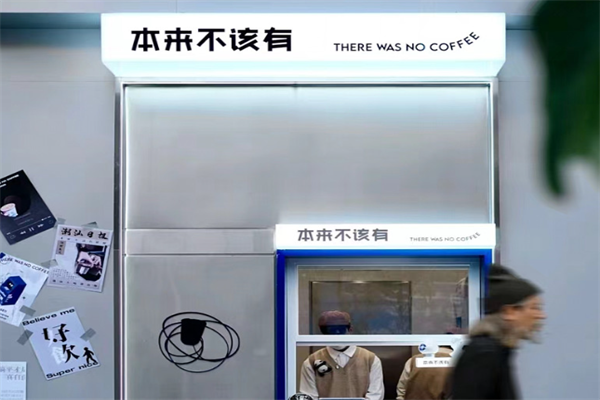 本来不该有咖啡