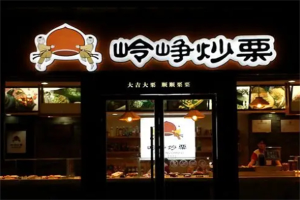 岭峥炒栗
