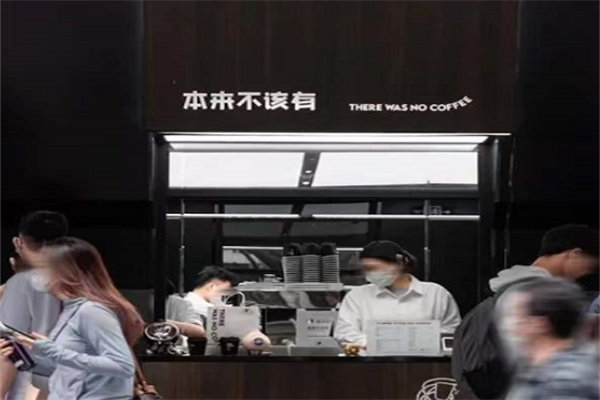 本来不该有咖啡