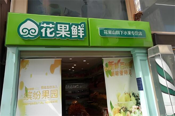 花果鲜加盟怎么样？加盟优势多，让加盟商放心
