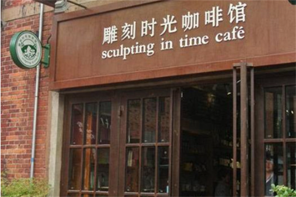 雕刻时光咖啡馆
