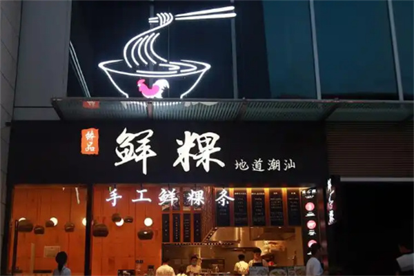 臻品鲜粿