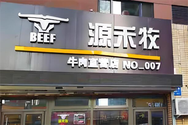 源禾牧牛肉专营店