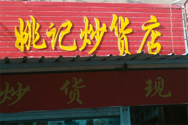 姚记炒货店