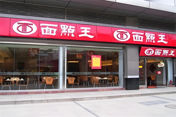 面点王