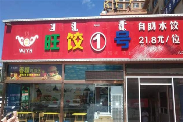 旺饺1号自助水饺