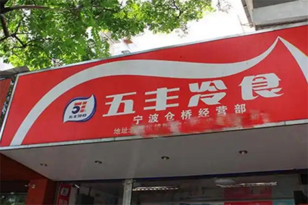 五丰冷食