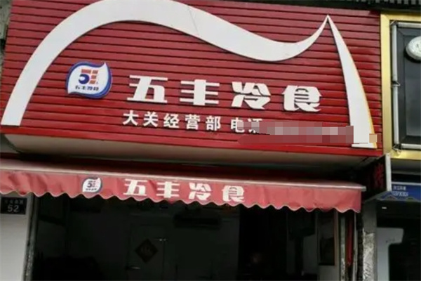 五丰冷食