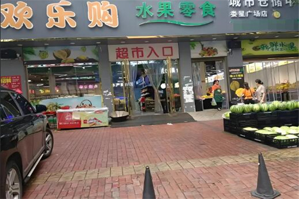 欢乐购水果零食